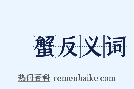 蠘蟹反义词是什么意思的图片